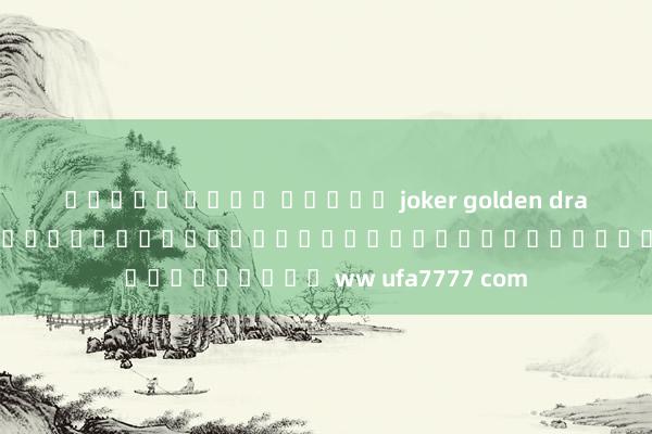 ทดลอง เล่น สล็อต joker golden dragon ประโยชน์ของการเล่นเกมออนไลน์บนเว็บไซต์ ww ufa7777 com